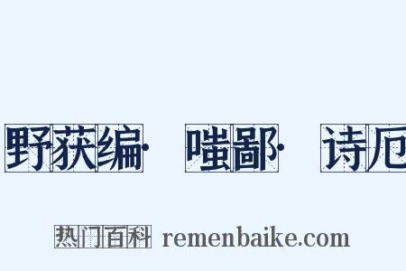 野获编·嗤鄙·诗厄是什么意思的图片